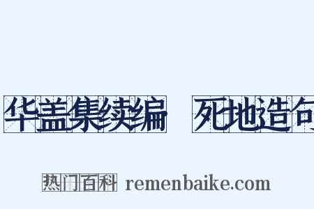 华盖集续编·死地造句是什么意思的图片